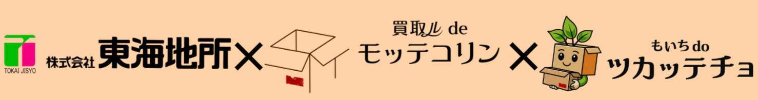 愛知県碧南市の空き家なら買取ル de モッテコリン
