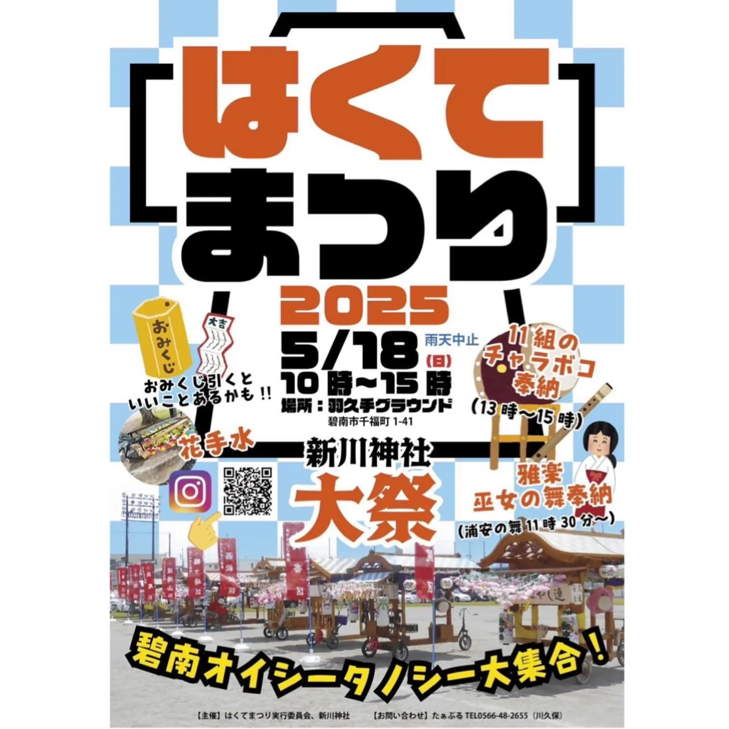 🌟【5/18(日)は新川神社大祭！はくてまつり出店のお知らせ...