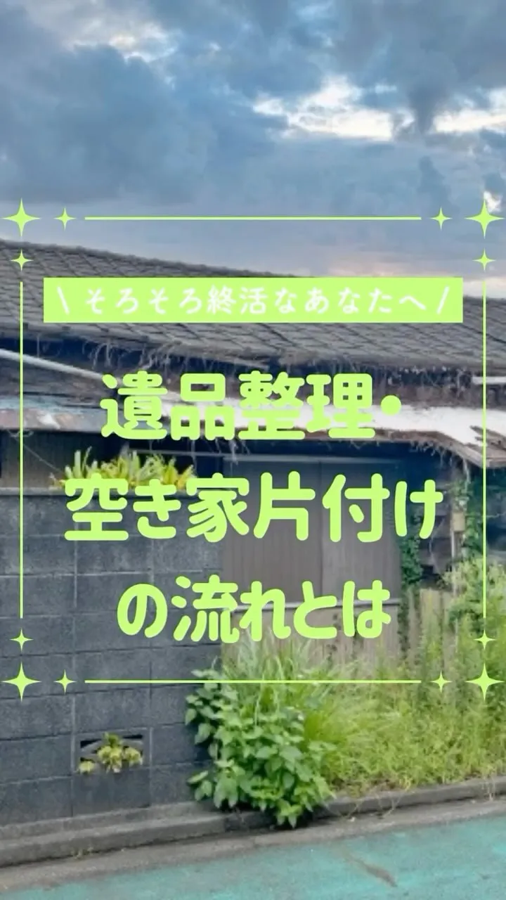 📝 空き家整理の流れをご紹介！ 🏠✨