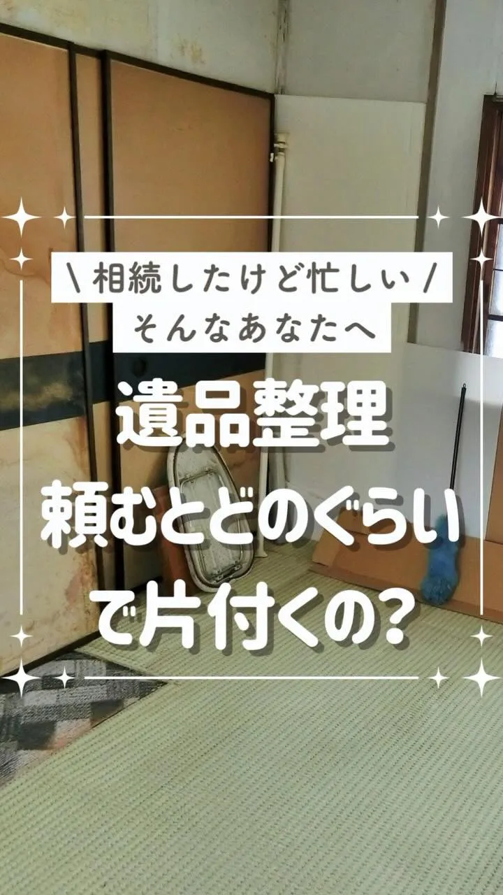 ⏳ 空き家の整理ってどれくらい時間がかかるの？ 🏠