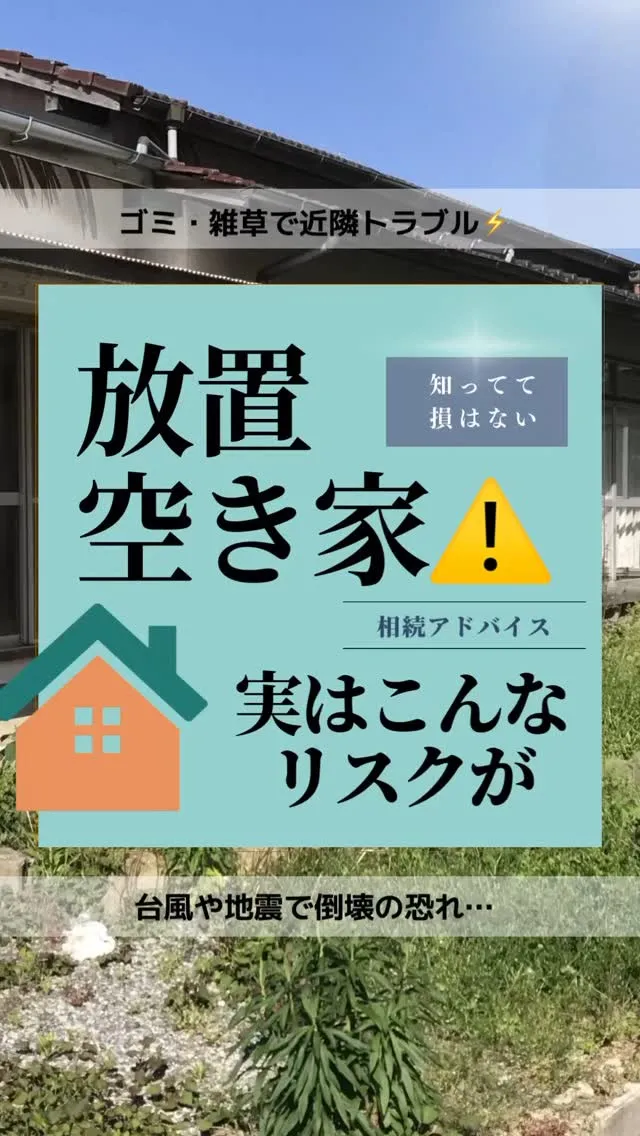 【放置空き家のリスク⚠️】