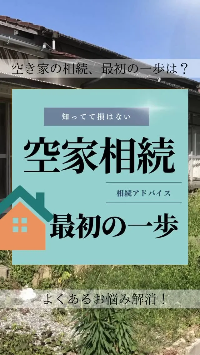 空き家の相続、最初の一歩は？よくあるお悩み解消！
