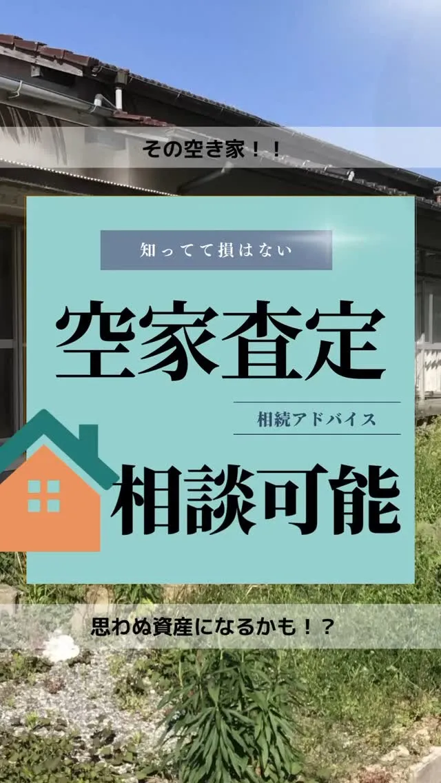 空き家に価値が残ってるかも？建物・土地の査定！