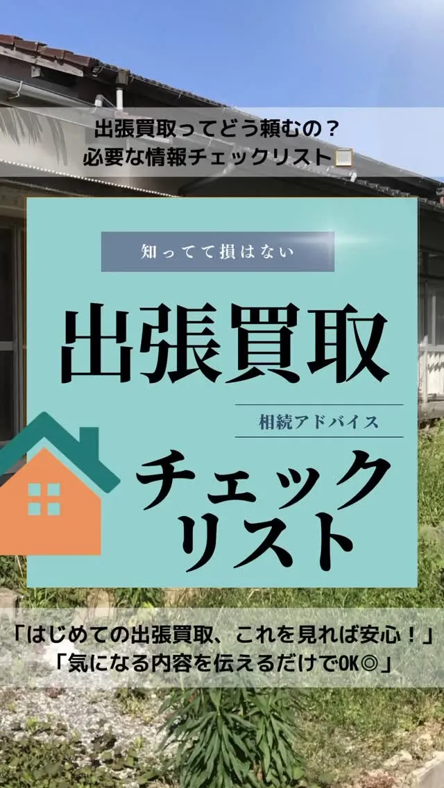 ② 出張買取ってどう頼むの？必要な情報チェックリスト📋