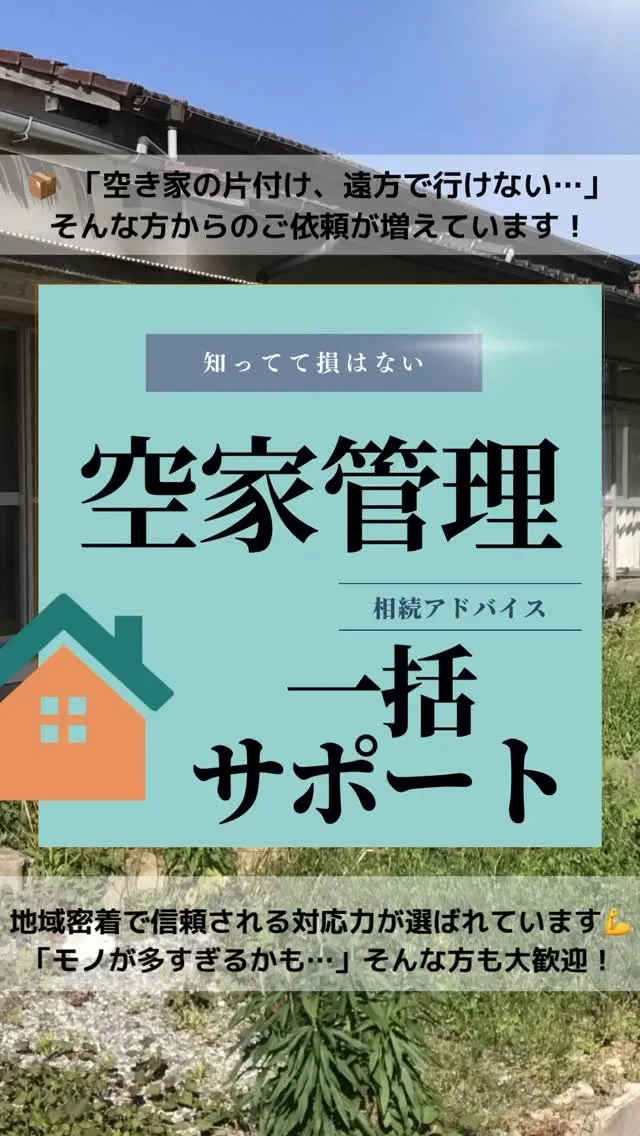 増えてます！空き家への出張買取、地域の信頼に感謝✨