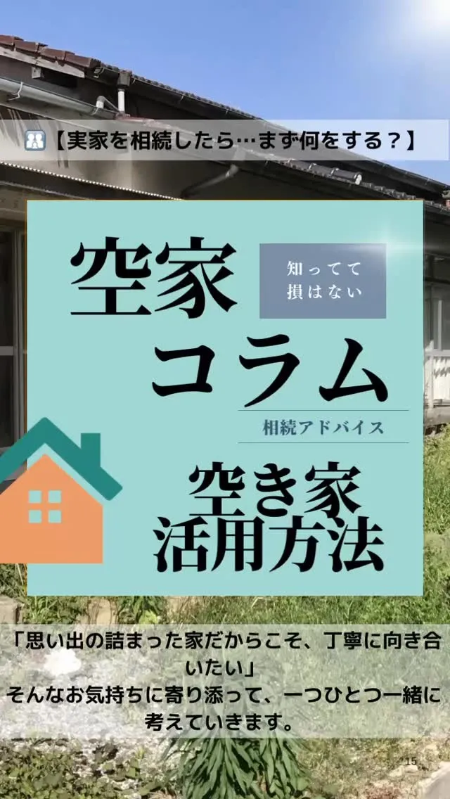 【空き家コラム｜相続後の相談】