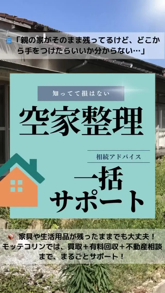 【空き家整理｜家の中そのままでもOK】