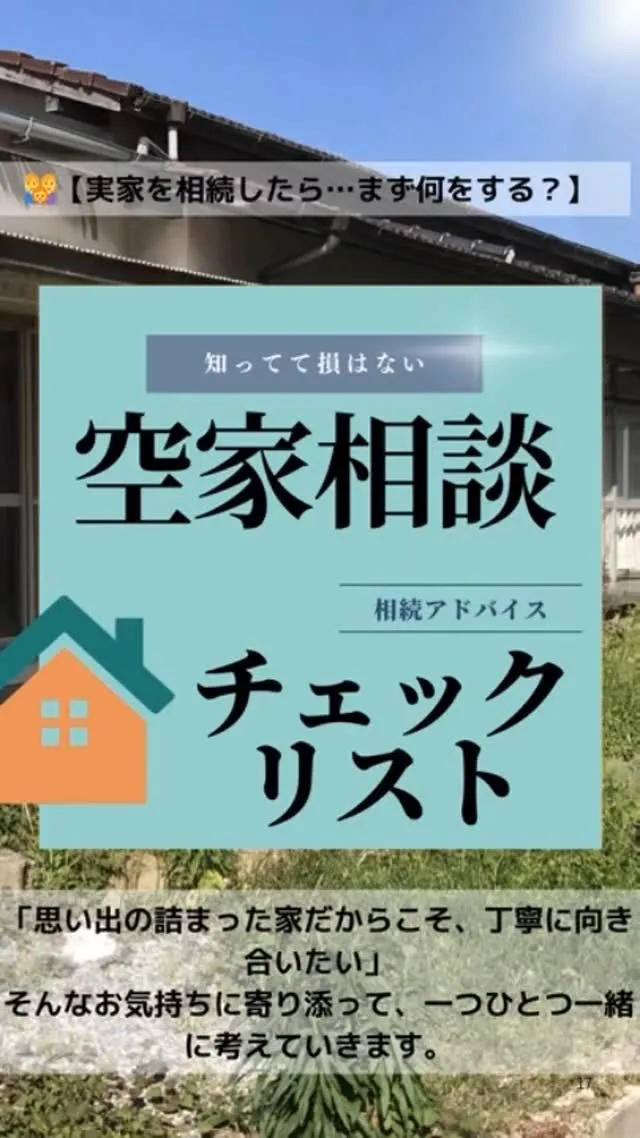 【空き家コラム｜相続後の相談】