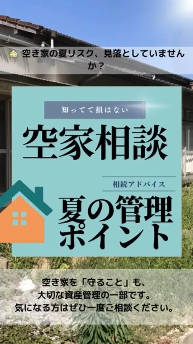 ：【空き家管理｜夏のリスクに注意！】