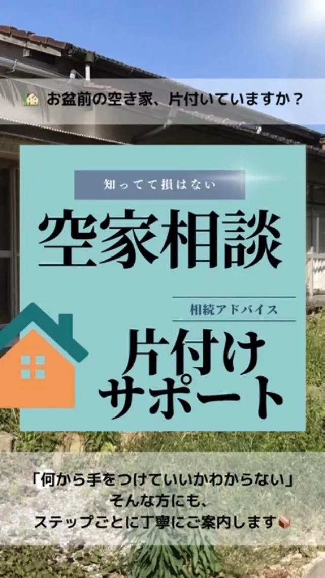 【空き家片付け｜お盆前にスッキリ】