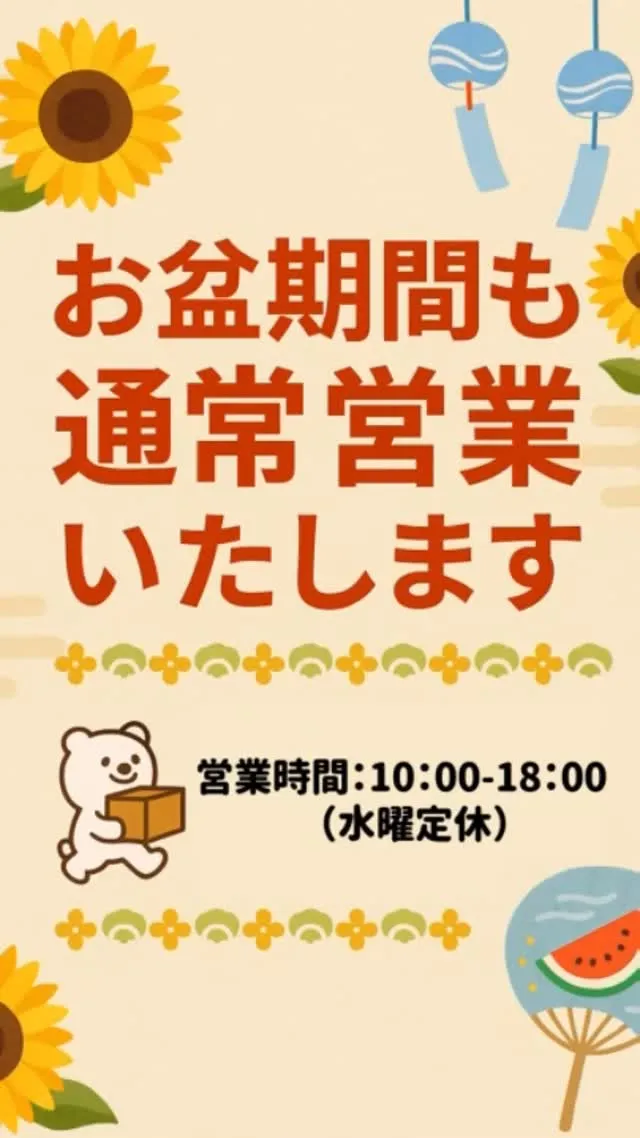 【お盆期間も通常営業いたします🌻】