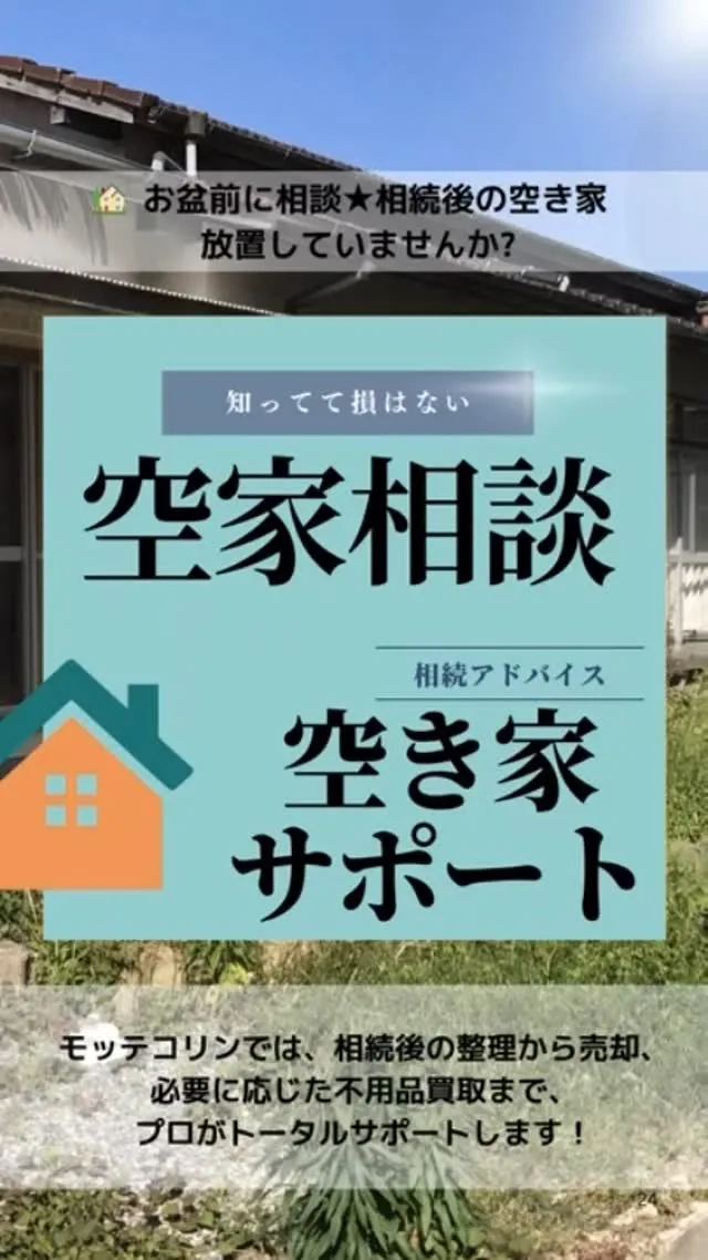 【お盆前に相談★相続後の空き家、放置していませんか？】