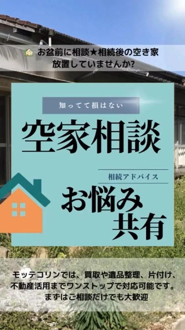 🏡【親族が集まるこの時期に、空き家の今後を考えませんか？】