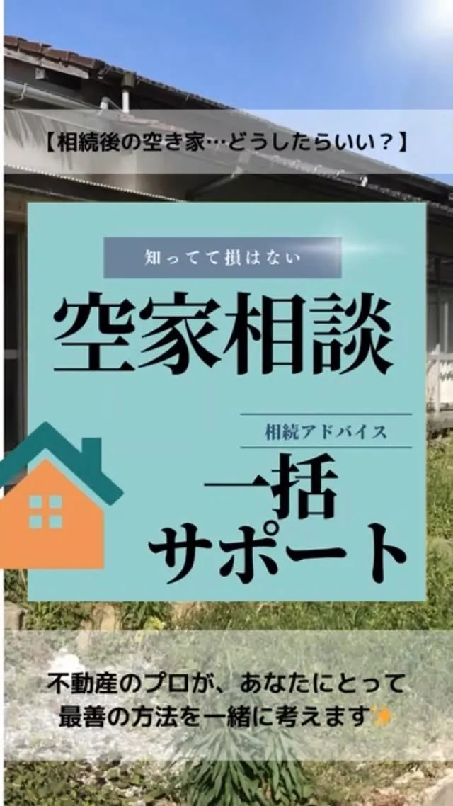 【相続後の空き家…どうしたらいい？】